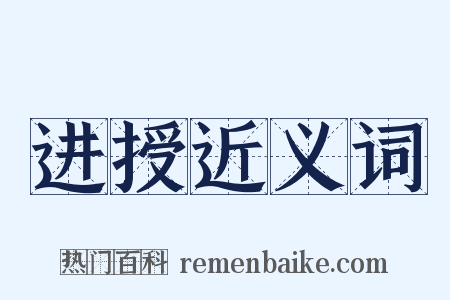 进授近义词是什么意思的图片